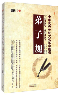 

墨风字帖·中华优秀传统文化练字模板弟子规