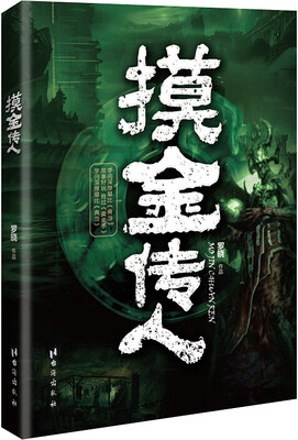 

摸金传人