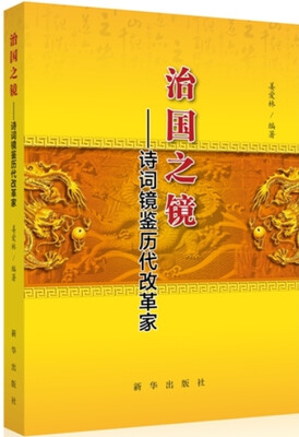 

治国之境：诗词镜鉴历代改革家