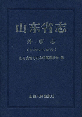

山东省志·外事志：1986-2005