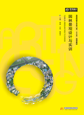 

园林景观设计与实训