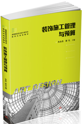

装饰施工管理与预算