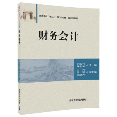 

财务会计/普通高校“十三五”规划教材·会计学系列