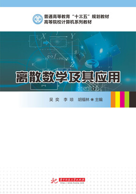 

离散数学及其应用