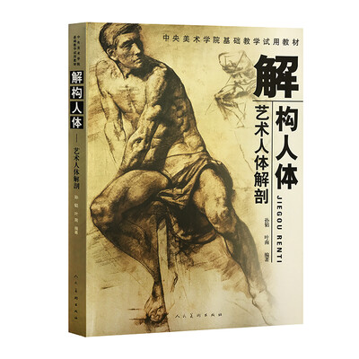 

解构人体-艺术人体解剖