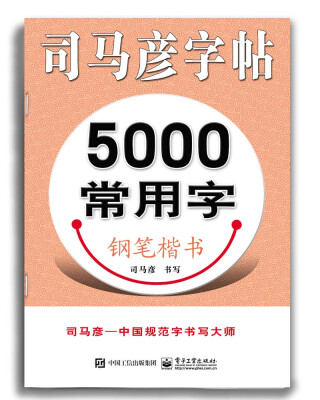 

5000常用字·钢笔楷书