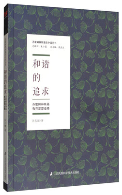 

苏霍姆林斯基在中国丛书：和谐的追求（苏霍姆林斯基教育思想述要）
