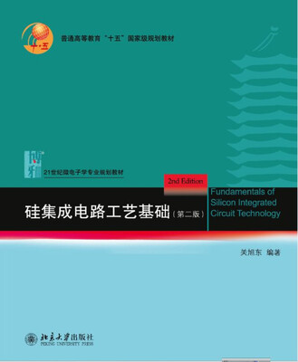 

硅集成电路工艺基础（第二版）
