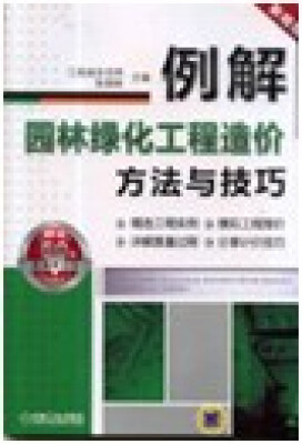 

例解园林绿化工程造价方法与技巧