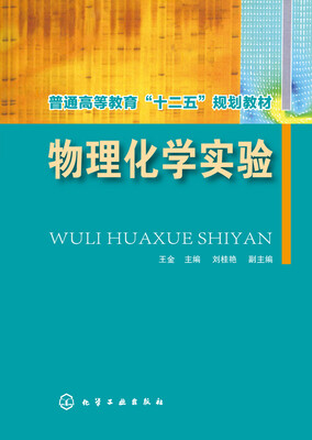 

物理化学实验