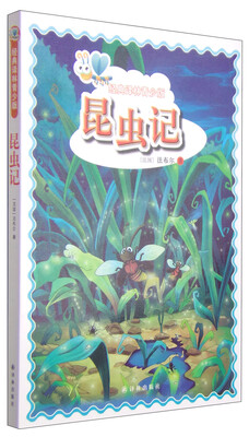 

经典译林青少版昆虫记