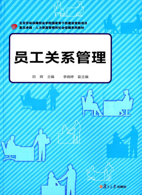 

复旦卓越·人力资源管理和社会保障系列教材：员工关系管理