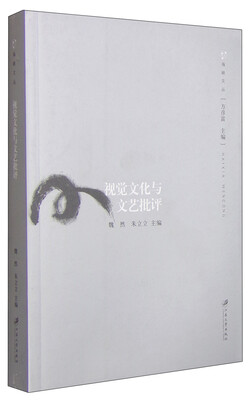 

海峡文丛：视觉文化与文艺批评