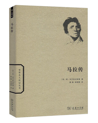 

世界名人传记丛书马拉传