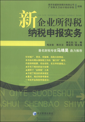 

新企业所得税纳税申报实务