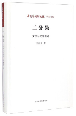 

中国艺术研究院学术文库：二分集（文学与文化摭论）