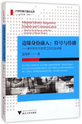 

边缘身份融入符号与传播——基于新生代农民工的社会调查