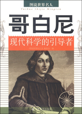 

图说世界名人哥白尼现代科学的引导者
