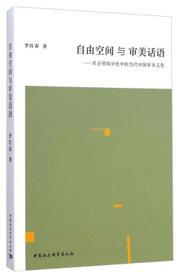 

自由空间与审美话语：社会领域分化中的当代中国审美文化