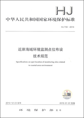 

中华人民共和国国家环境保护标准（HJ 730-2014）：近岸海域环境监测点位布设技术规范