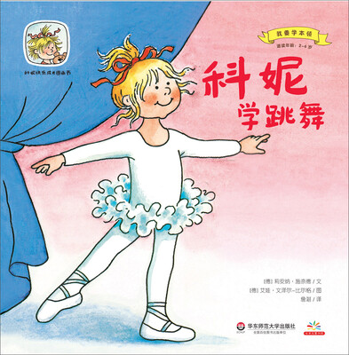 

科妮快乐成长图画书 第2辑 我要学本领：科妮学跳舞