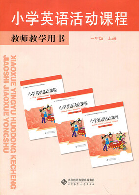 

小学英语活动课程 教师用书 一年级上册