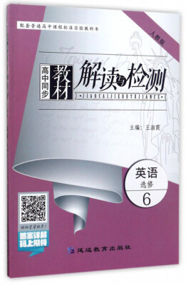 

高中同步教材解读与检测英语选修6 人教版