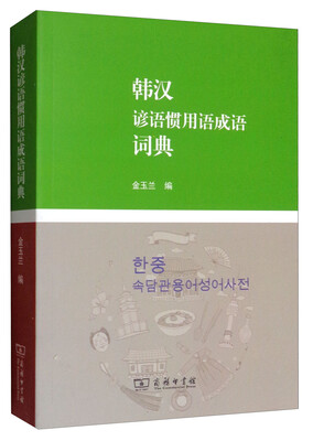 

韩汉谚语惯用语成语词典