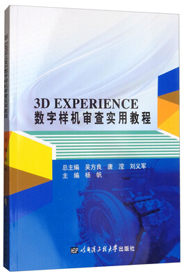 

3D EXPERIENCE数字样机审查实用教程