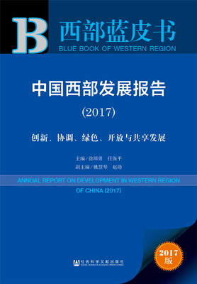 

中国西部发展报告（2017）：创新、协调、绿色、开放与共享发展