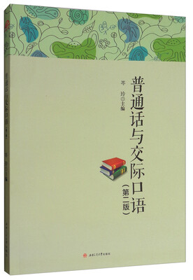 

普通话与交际口语第2版