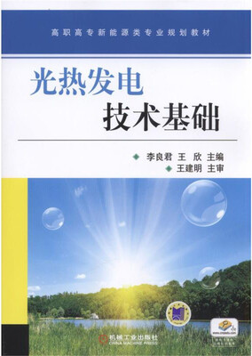 

光热发电技术基础