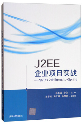 

J2EE企业项目实战：Struts2+Hibernate+Spring