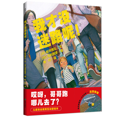 

耕林童书馆·我才没迷路呢