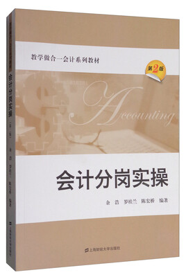 

会计分岗实操/教学做合一会计系列教材