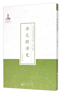 

近代名家散佚学术著作丛刊·经济：宋元经济史