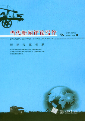 

当代新闻评论写作