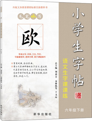 

毛笔水写 欧体 小学生字帖语文生字课课练六年级下册
