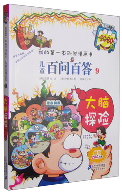 

我的第一本科学漫画书·儿童百问百答9：大脑探险