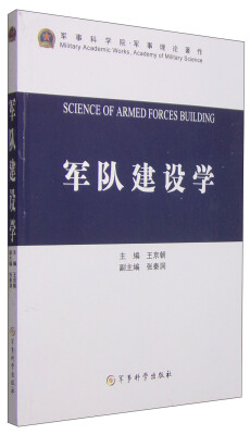 

军事科学院·军事理论著作：军队建设学