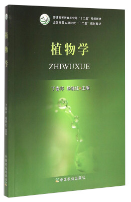 

植物学/普通高等教育农业部“十二五”规划教材·全国高等农林院校“十二五”规划教材