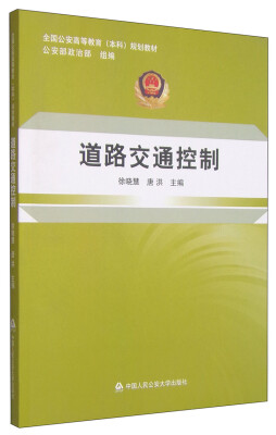 

道路交通控制/全国公安高等教育（本科）规划教材