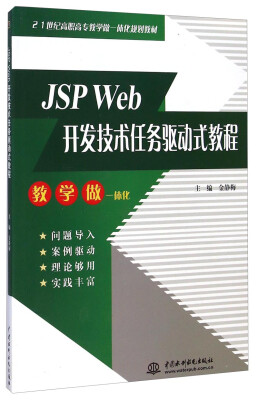 

JSP Web开发技术任务驱动式教程/21世纪高职高专教学做一体化规划教材