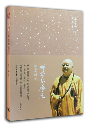 

星云大师演讲集：禅学与净土