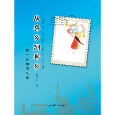 

徐一凡博客文集：从异乡到异乡