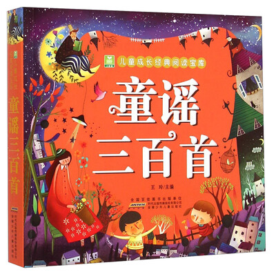 

儿童成长经典阅读宝库：童谣三百首