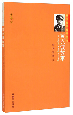 

开国将军故事丛书：黄克诚故事