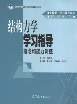 

结构力学学习指导（概念和能力训练）/力学教学·学习辅导系列·高等学校理工类学习辅导丛书