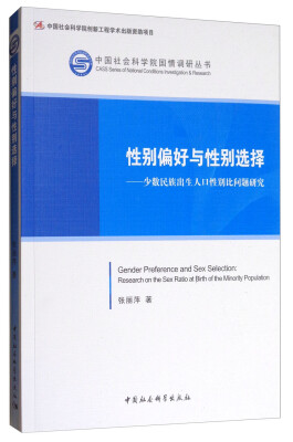 

中国社会科学院国情调研丛书·性别偏好与性别选择：少数民族出生人口性别比问题研究