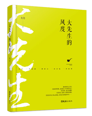 

大先生的风度